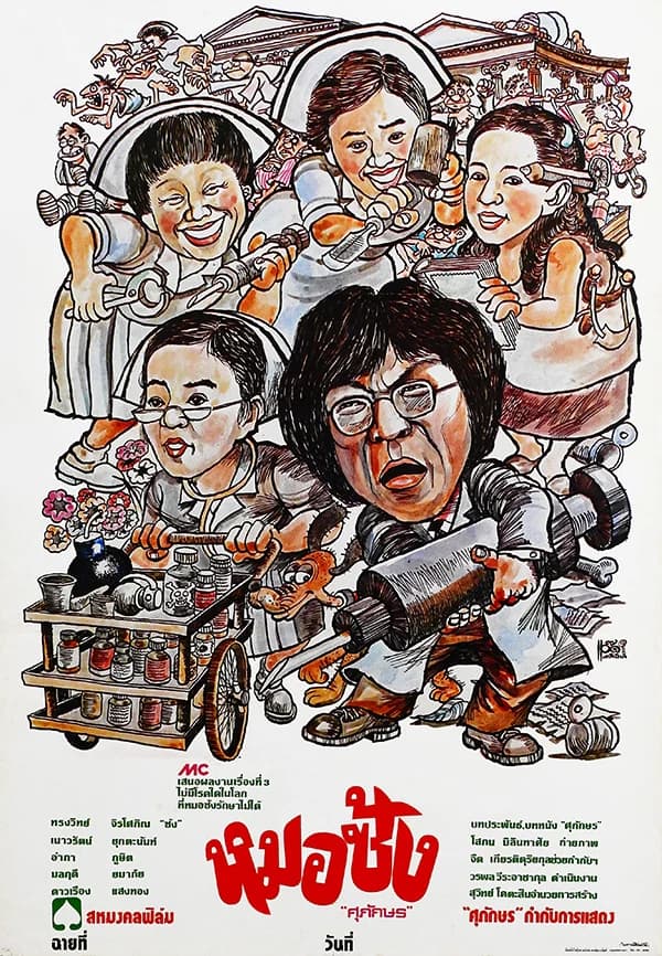 โปสเตอร์ภาพยนตร์ หมอซ้ง ใช้เป็นพื้นหลัง