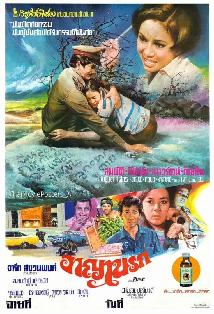 โปสเตอร์ภาพยนตร์ อาญานรก ใช้เป็นพื้นหลัง