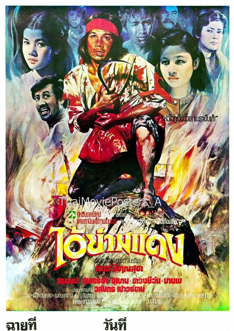 โปสเตอร์ภาพยนตร์ ไอ้ย่ามแดง ใช้เป็นพื้นหลัง