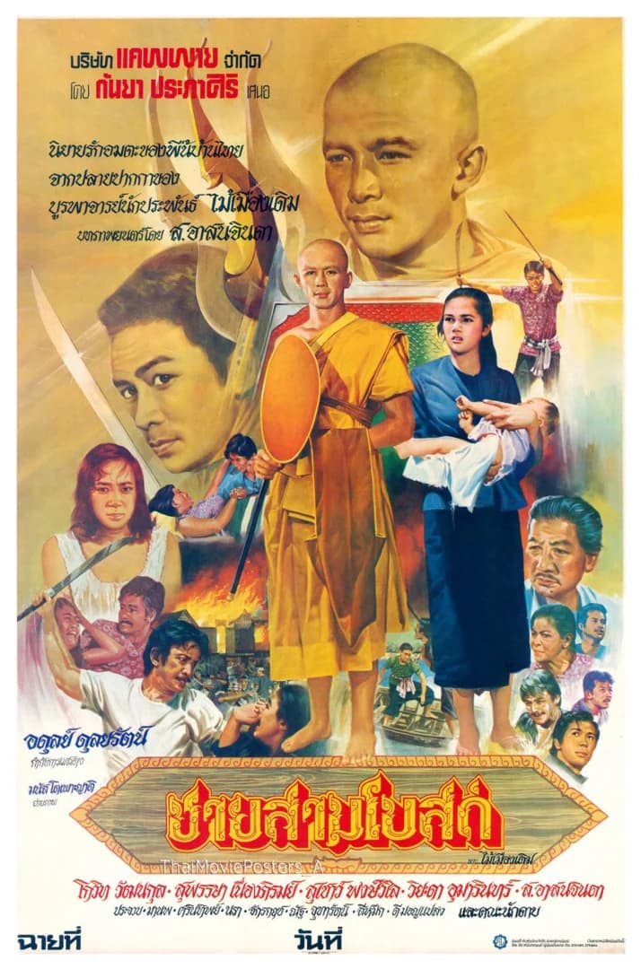 โปสเตอร์ภาพยนตร์ ชายสามโบสถ์ ใช้เป็นพื้นหลัง