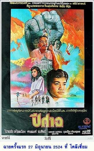 โปสเตอร์ภาพยนตร์ สาย สีมา นักสู้สามัญชน ใช้เป็นพื้นหลัง