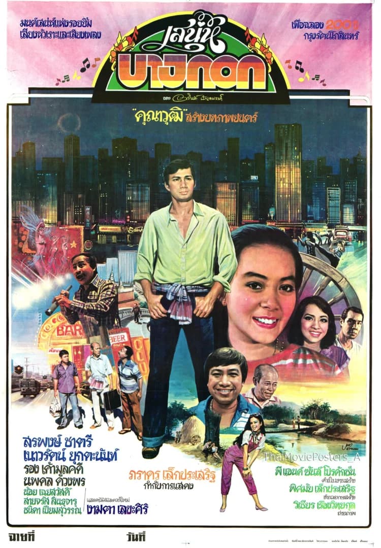 โปสเตอร์ภาพยนตร์ เสน่ห์บางกอก ใช้เป็นพื้นหลัง