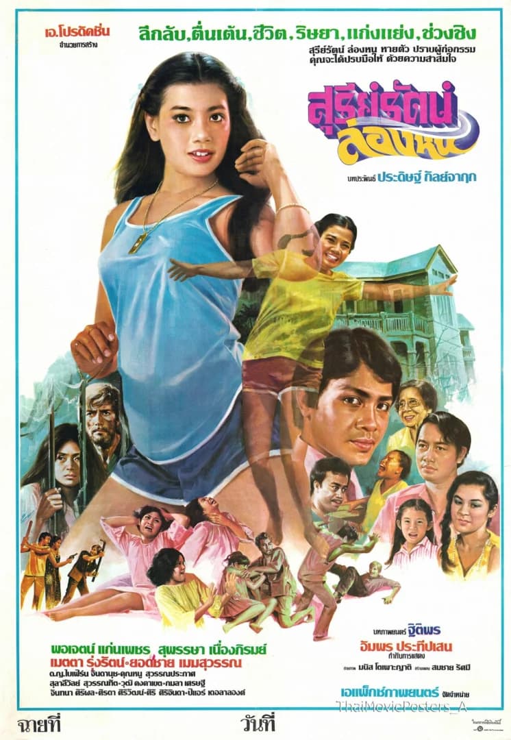 โปสเตอร์ภาพยนตร์ สุรีย์รัตน์ล่องหน ใช้เป็นพื้นหลัง