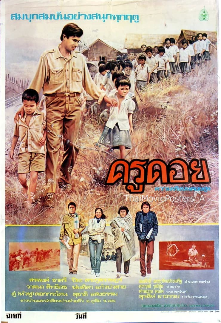 โปสเตอร์ภาพยนตร์ ครูดอย ใช้เป็นพื้นหลัง