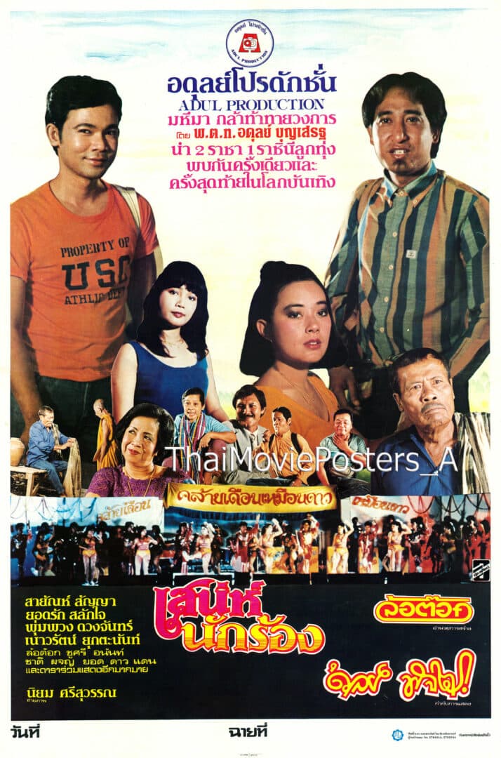 โปสเตอร์ภาพยนตร์ เสน่ห์นักร้อง ใช้เป็นพื้นหลัง