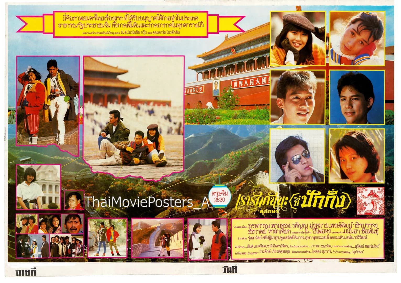 โปสเตอร์ภาพยนตร์ เรารักกันนะ (ที่ปักกิ่ง) ใช้เป็นพื้นหลัง