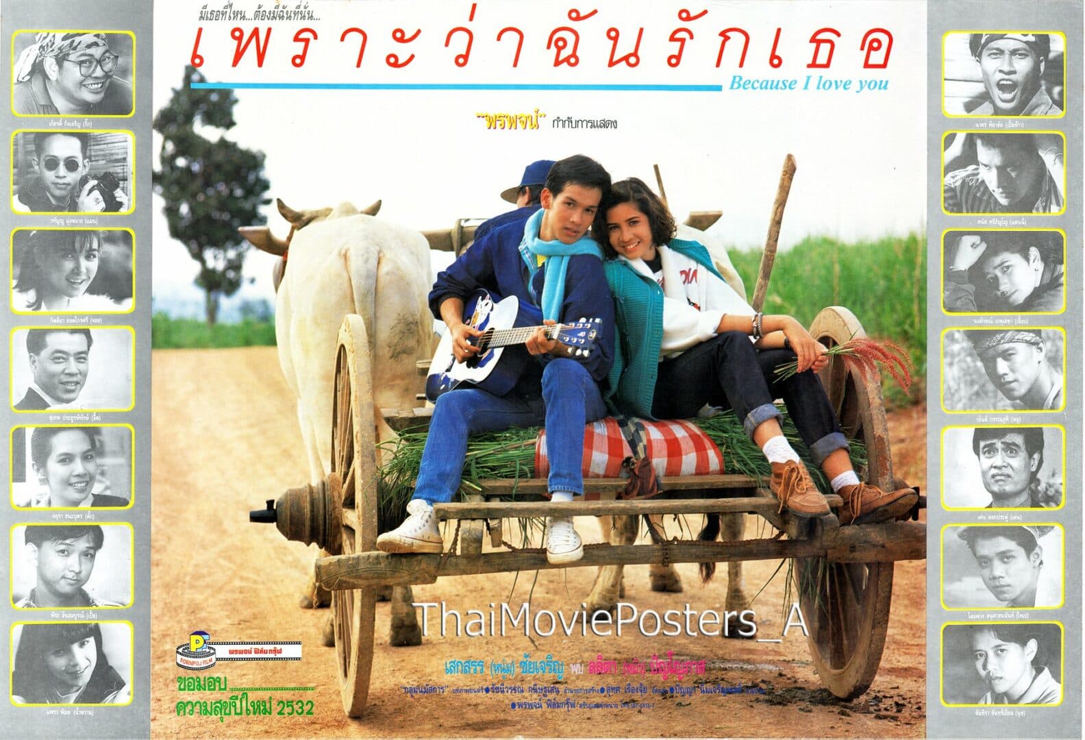 โปสเตอร์ภาพยนตร์ เพราะว่าฉันรักเธอ ใช้เป็นพื้นหลัง