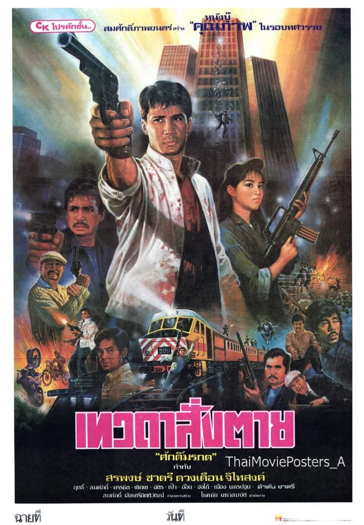 โปสเตอร์ภาพยนตร์ เทวดาสั่งตาย ใช้เป็นพื้นหลัง