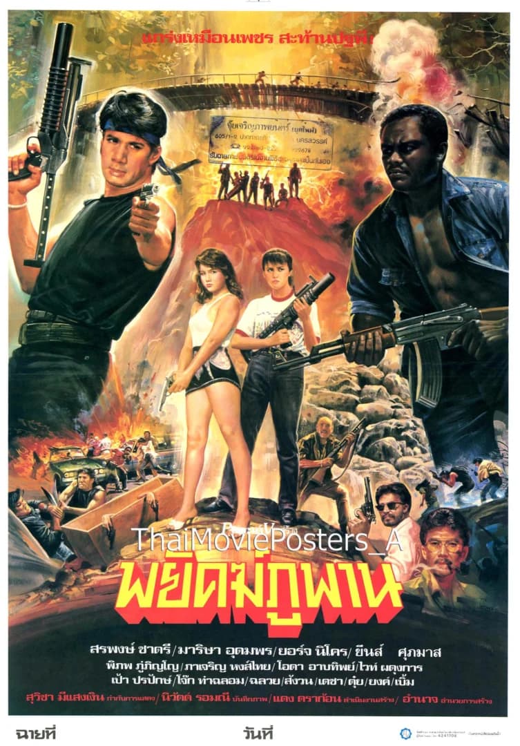 โปสเตอร์ภาพยนตร์ พยัคฆ์ภูพาน ใช้เป็นพื้นหลัง