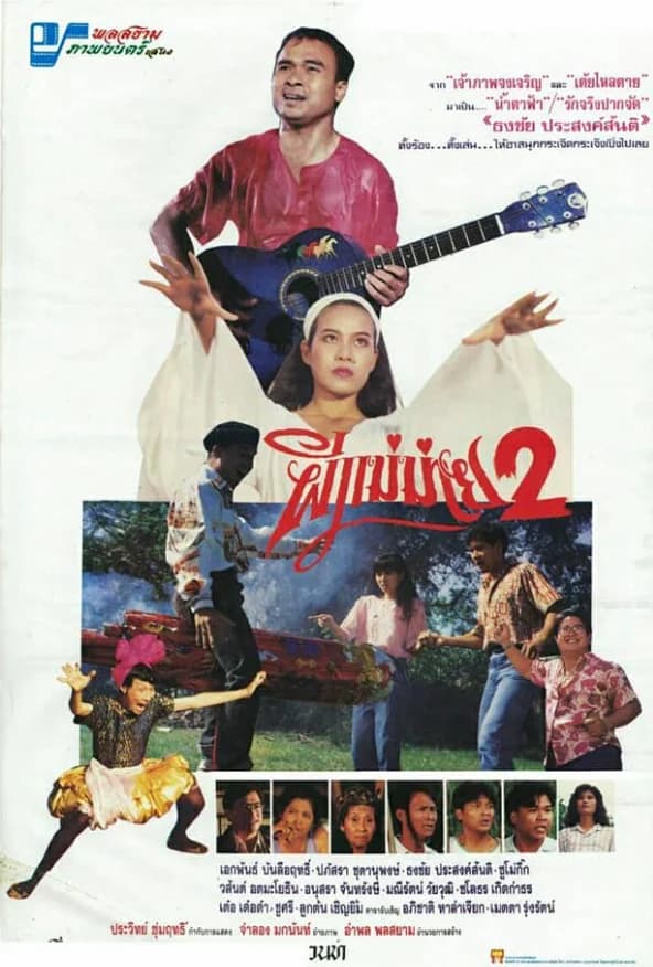 โปสเตอร์ภาพยนตร์ ผีแม่ม่าย 2 ใช้เป็นพื้นหลัง
