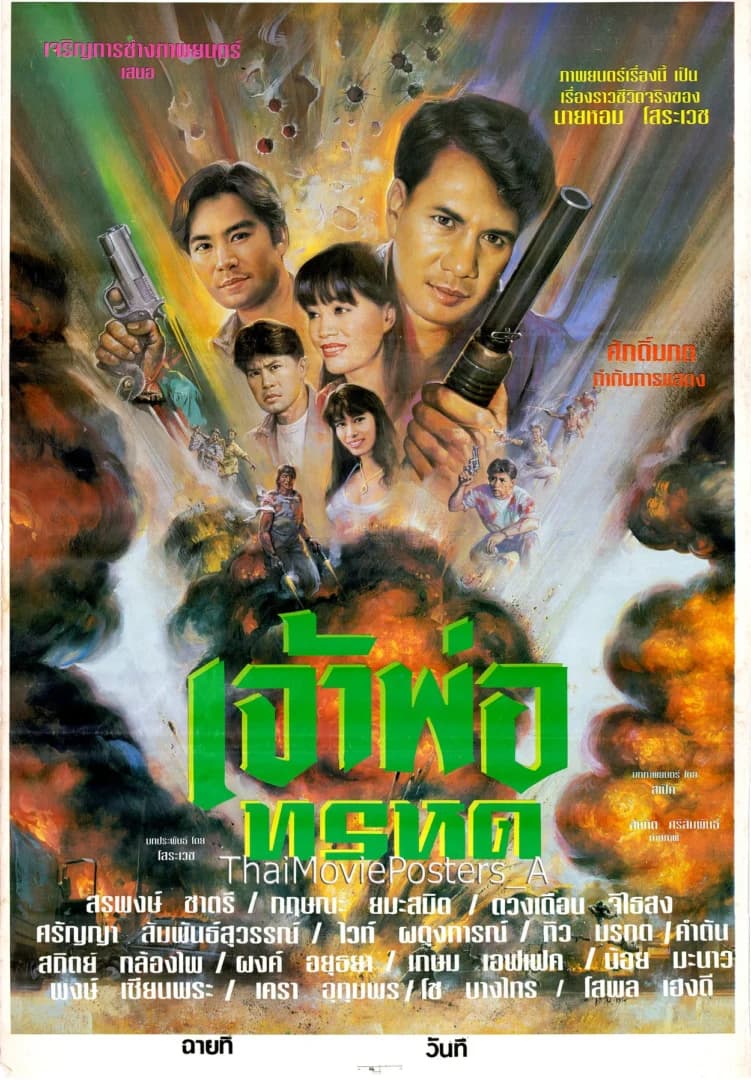 โปสเตอร์ภาพยนตร์ เจ้าพ่อทรหด ใช้เป็นพื้นหลัง