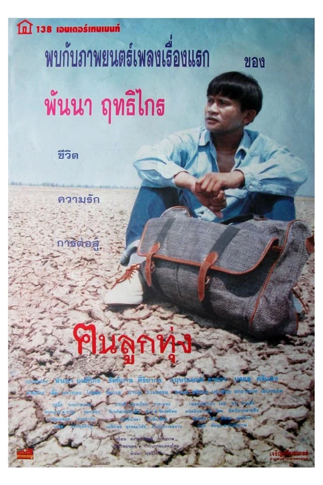 โปสเตอร์ภาพยนตร์ ฅนลูกทุ่ง ใช้เป็นพื้นหลัง