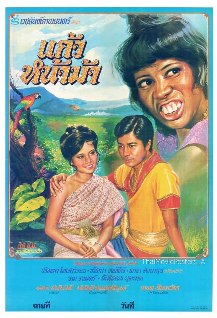 โปสเตอร์ภาพยนตร์ แก้วหน้าม้า ใช้เป็นพื้นหลัง