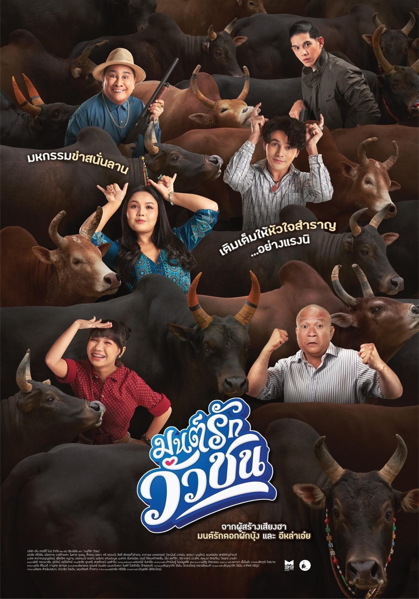 โปสเตอร์ภาพยนตร์ มนต์รักวัวชน ใช้เป็นพื้นหลัง