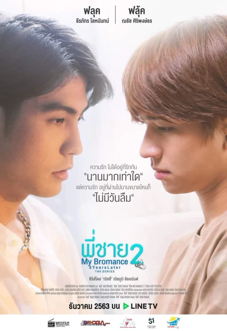 โปสเตอร์ภาพยนตร์ พี่ชาย My Bromance 2 Movie ใช้เป็นพื้นหลัง