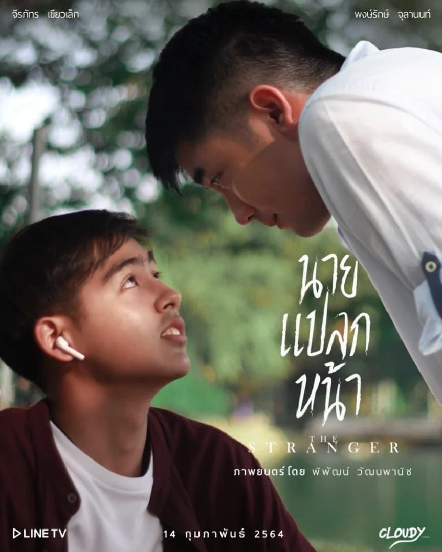 โปสเตอร์ภาพยนตร์ นายแปลกหน้า ใช้เป็นพื้นหลัง