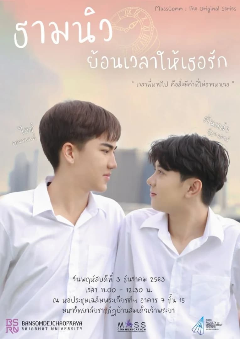 โปสเตอร์ภาพยนตร์ ธามนิว ย้อนเวลาให้เธอรัก ใช้เป็นพื้นหลัง