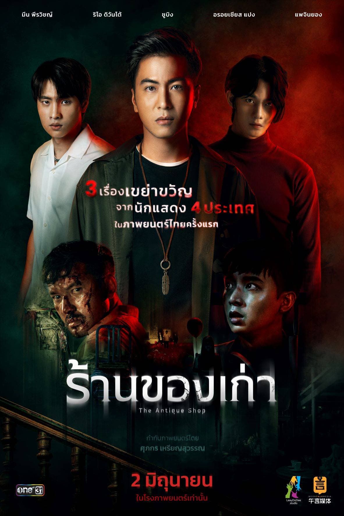 โปสเตอร์ภาพยนตร์ ร้านของเก่า The Antique Shop ใช้เป็นพื้นหลัง