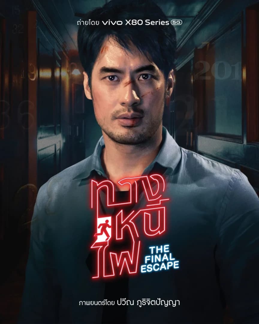 โปสเตอร์ภาพยนตร์ ทางหนีไฟ ใช้เป็นพื้นหลัง