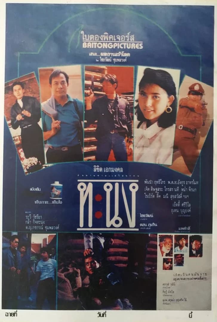 โปสเตอร์ภาพยนตร์ ทะนง (ระห่ำสะท้านโลก) ใช้เป็นพื้นหลัง