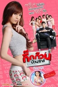 โปสเตอร์ภาพยนตร์ กิ๊กก๊วน ป่วนซ่าส์ 6 ป่วนซ่า รักกระตุก ใช้เป็นพื้นหลัง