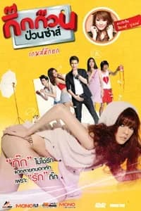 โปสเตอร์ภาพยนตร์ กิ๊กก๊วน ป่วนซ่าส์ 4 เกมส์หักอก ใช้เป็นพื้นหลัง