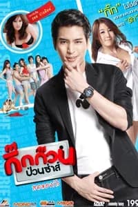 โปสเตอร์ภาพยนตร์ กิ๊กก๊วน ป่วนซ่าส์ 2 ทดลองรัก ใช้เป็นพื้นหลัง
