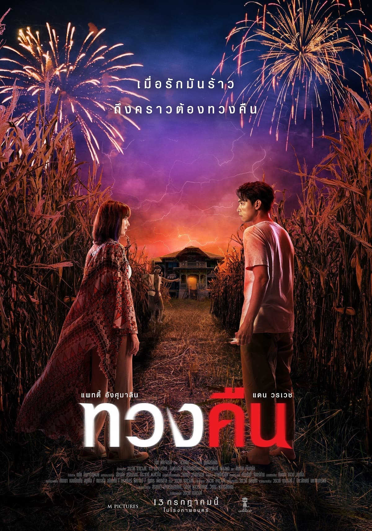 โปสเตอร์ภาพยนตร์ ทวงคืน ใช้เป็นพื้นหลัง