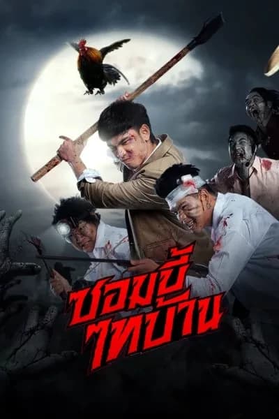 โปสเตอร์ภาพยนตร์ ซอมบี้ไทบ้าน (2565) - Thai Content DB
