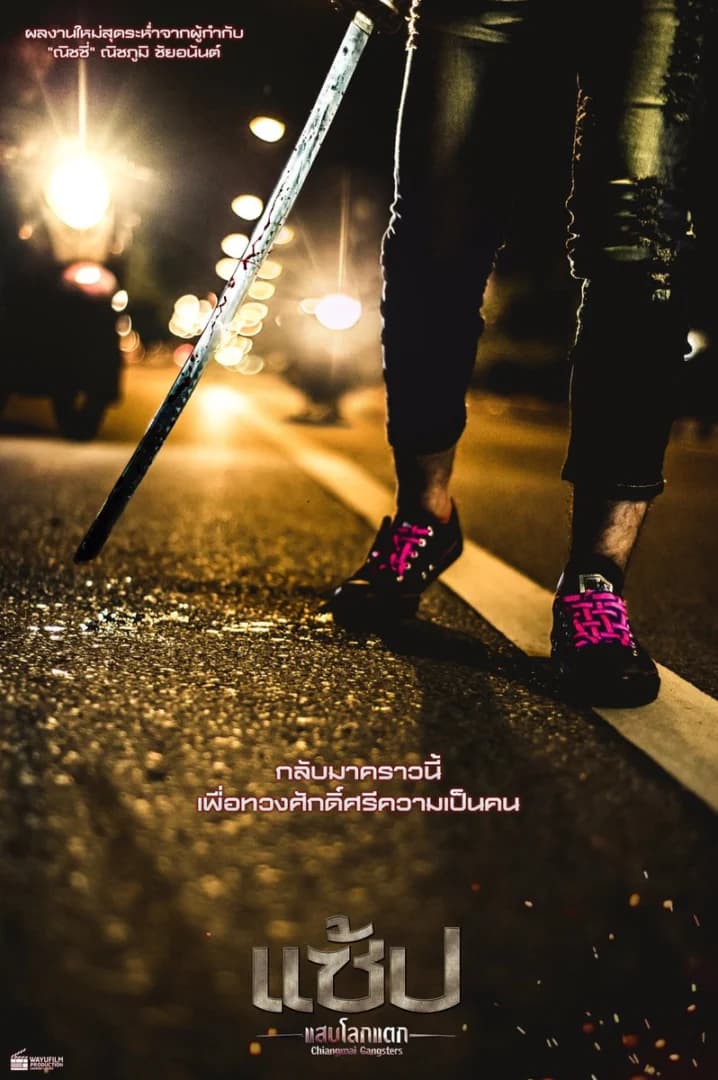 โปสเตอร์ภาพยนตร์ แซ้ป แสบโลกแตก (หนังสั้น) ใช้เป็นพื้นหลัง