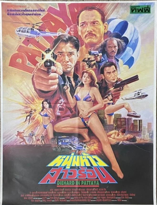 โปสเตอร์ภาพยนตร์ หนุ่มห้าว สาวร้อน ใช้เป็นพื้นหลัง