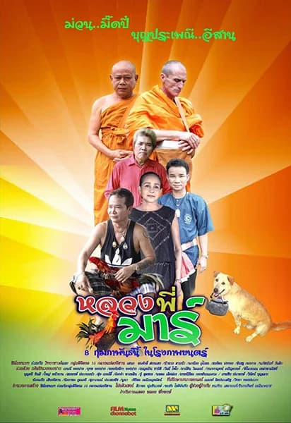 โปสเตอร์ภาพยนตร์ หลวงพี่มาร์ ใช้เป็นพื้นหลัง
