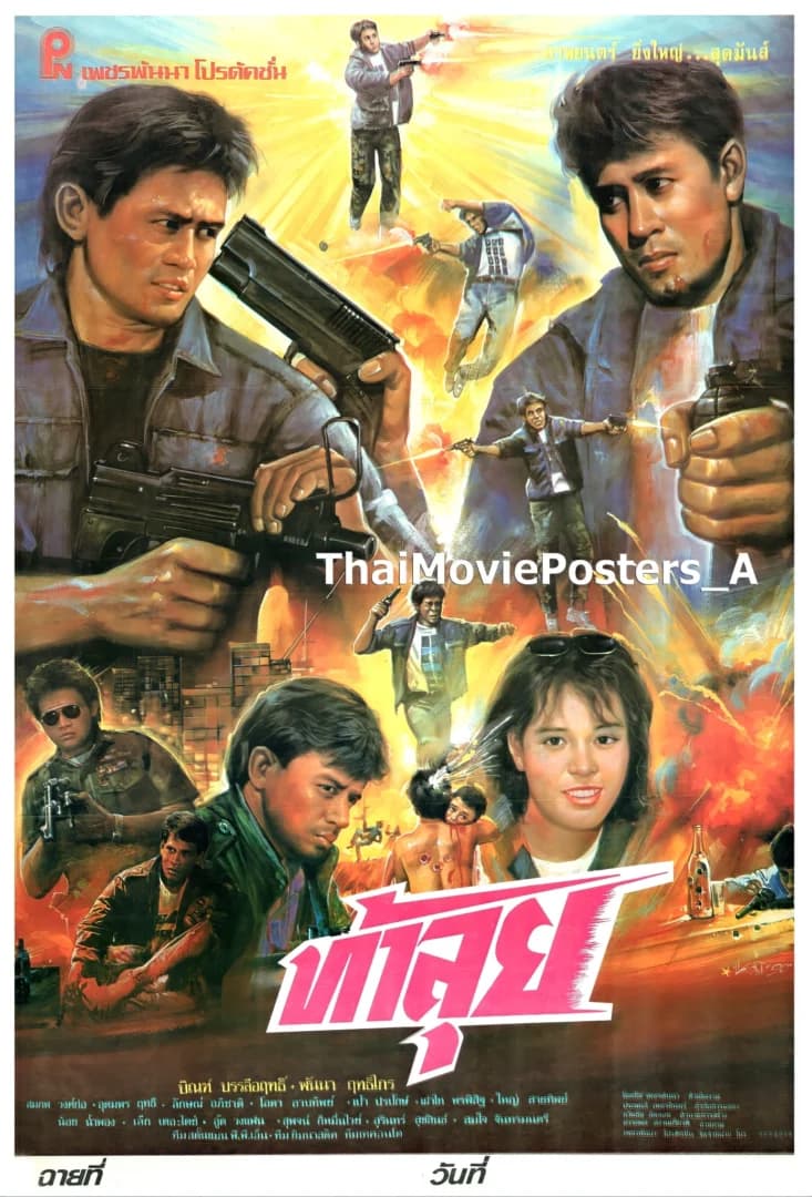 โปสเตอร์ภาพยนตร์ ท้าลุย ใช้เป็นพื้นหลัง