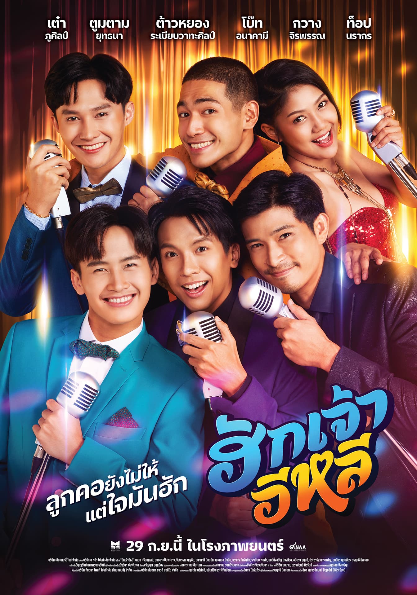 โปสเตอร์ภาพยนตร์ ฮักเจ้าอีหลี ใช้เป็นพื้นหลัง
