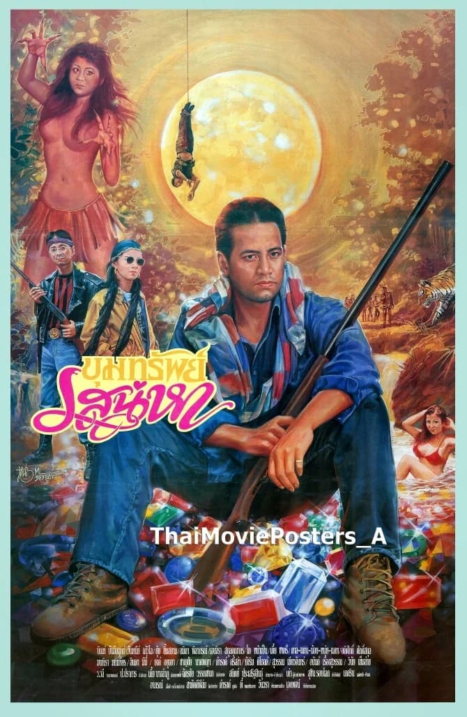 โปสเตอร์ภาพยนตร์ ขุมทรัพย์เสน่หา ใช้เป็นพื้นหลัง