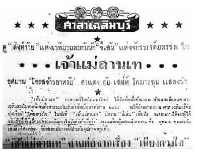 โปสเตอร์ภาพยนตร์ เจ้าแม่ลานเท ใช้เป็นพื้นหลัง