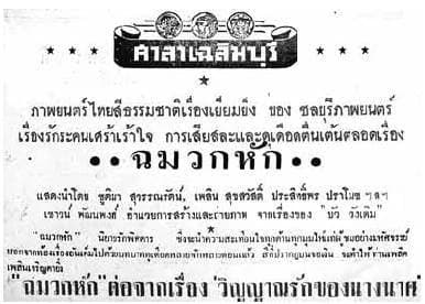 โปสเตอร์ภาพยนตร์ ฉมวกหัก ใช้เป็นพื้นหลัง