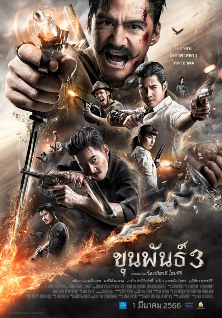 โปสเตอร์ภาพยนตร์ ขุนพันธ์ 3 ใช้เป็นพื้นหลัง