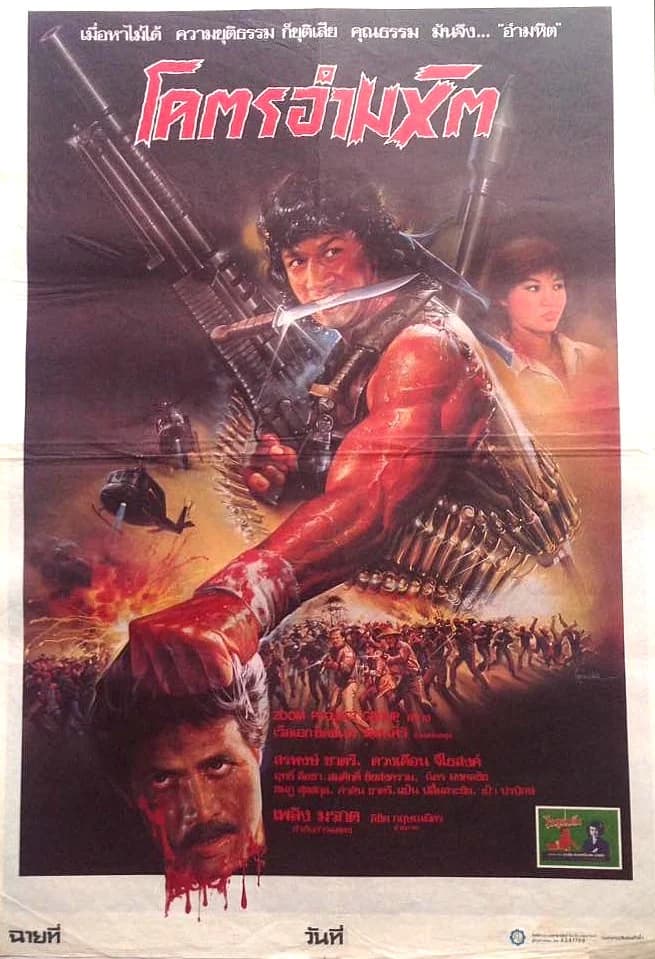 โปสเตอร์ภาพยนตร์ โคตรอำมหิต ใช้เป็นพื้นหลัง