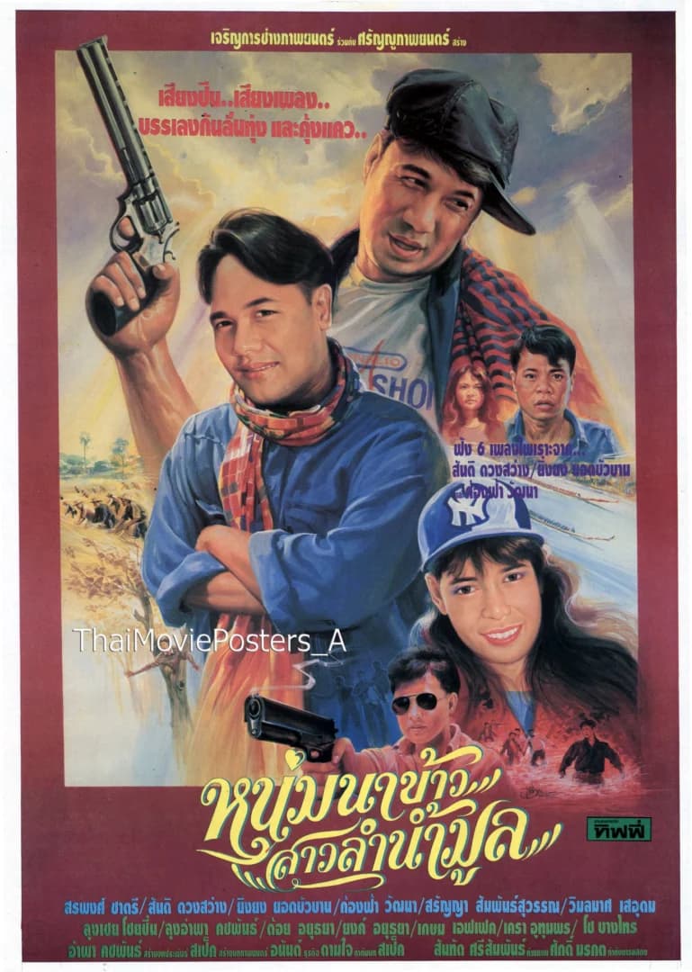 โปสเตอร์ภาพยนตร์ หนุ่มนาข้าว สาวลำน้ำมูล ใช้เป็นพื้นหลัง