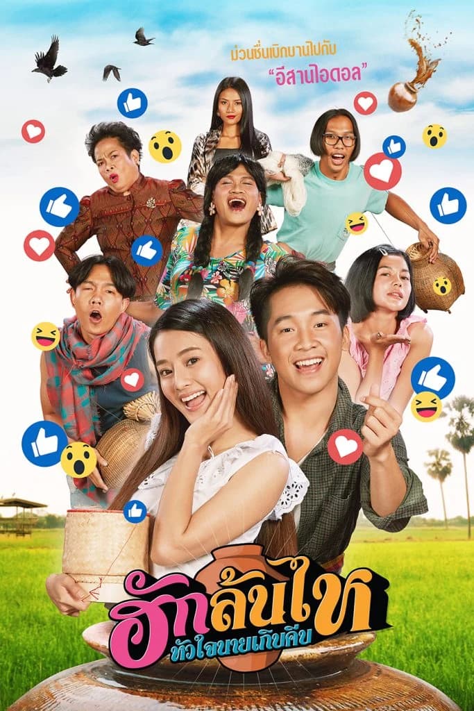 โปสเตอร์ภาพยนตร์ ฮักล้นไห หัวใจนายเกิบคีบ Pickled Love Potion ใช้เป็นพื้นหลัง