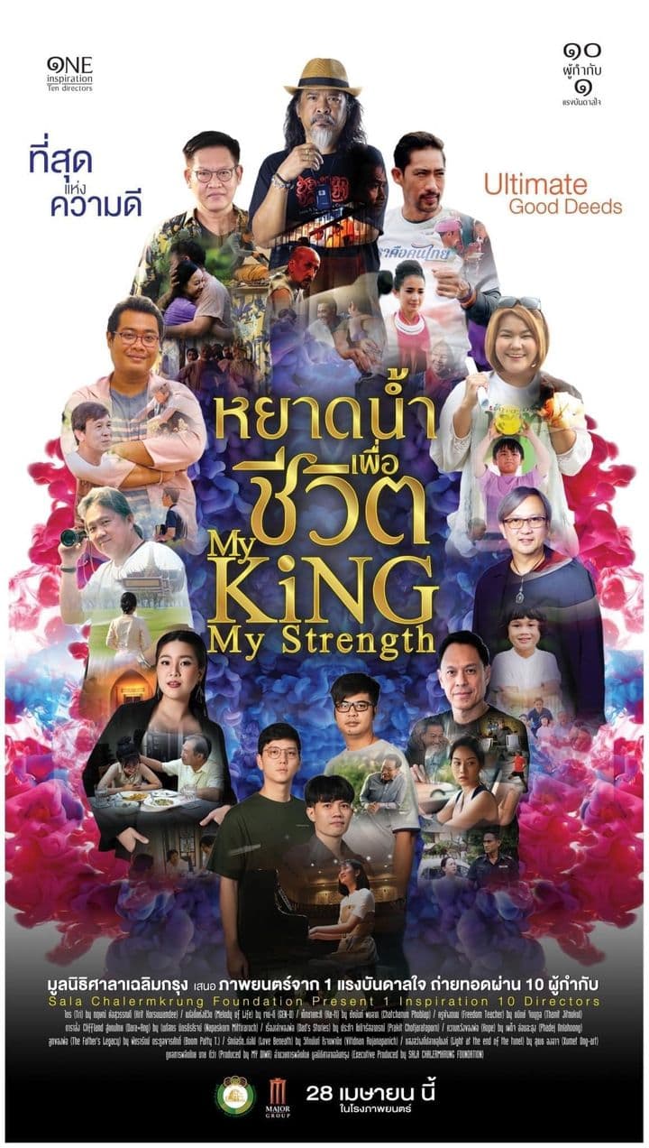 โปสเตอร์ภาพยนตร์ หยาดน้ำเพื่อชีวิต ใช้เป็นพื้นหลัง