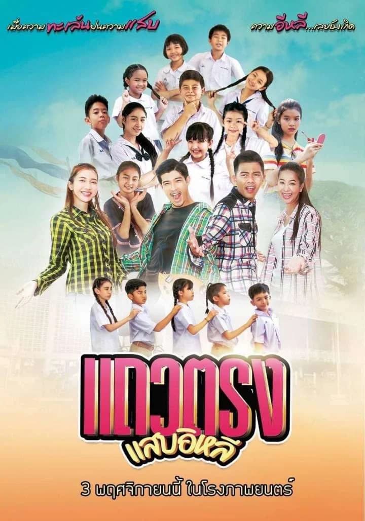 โปสเตอร์ภาพยนตร์ แถวตรง แสบอีหลี (2565) - Thai Content DB