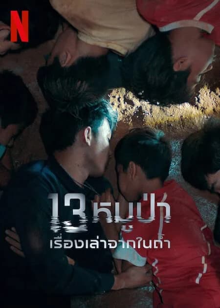 โปสเตอร์ภาพยนตร์ 13 หมูป่า: เรื่องเล่าจากในถ้ำ ใช้เป็นพื้นหลัง
