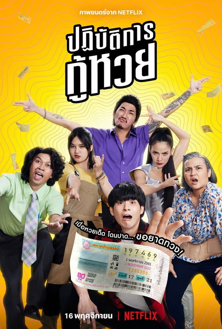 โปสเตอร์ภาพยนตร์ ปฏิบัติการกู้หวย The Lost Lotteries ใช้เป็นพื้นหลัง
