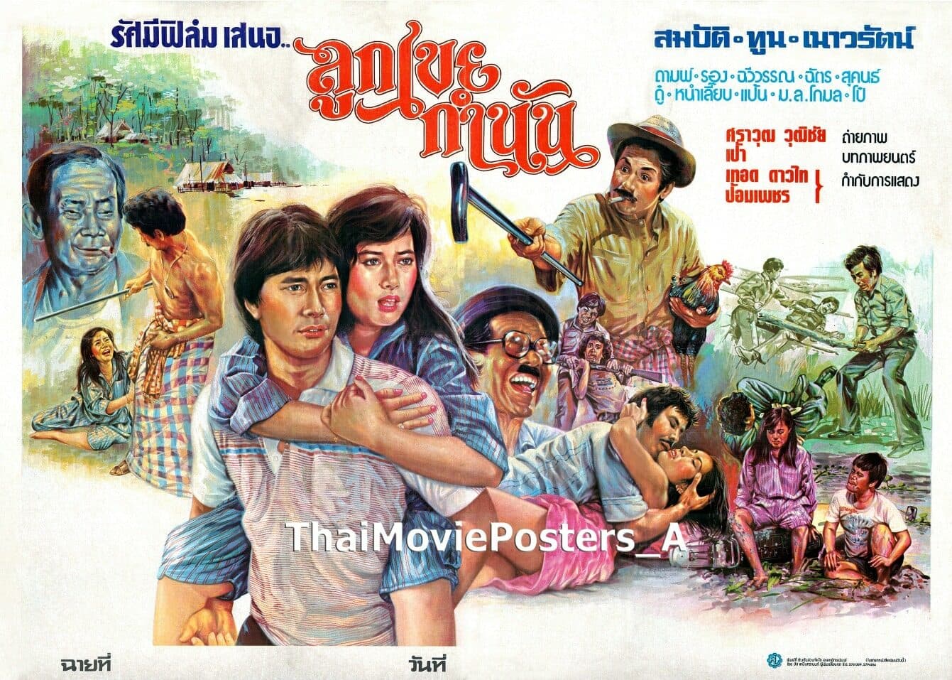 โปสเตอร์ภาพยนตร์ ลูกเขยกำนัน ใช้เป็นพื้นหลัง