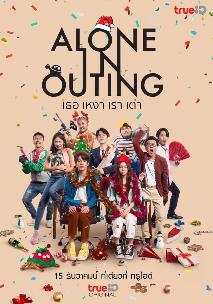 โปสเตอร์ภาพยนตร์ Alone in Outing เธอ เหงา เรา เต่า ใช้เป็นพื้นหลัง