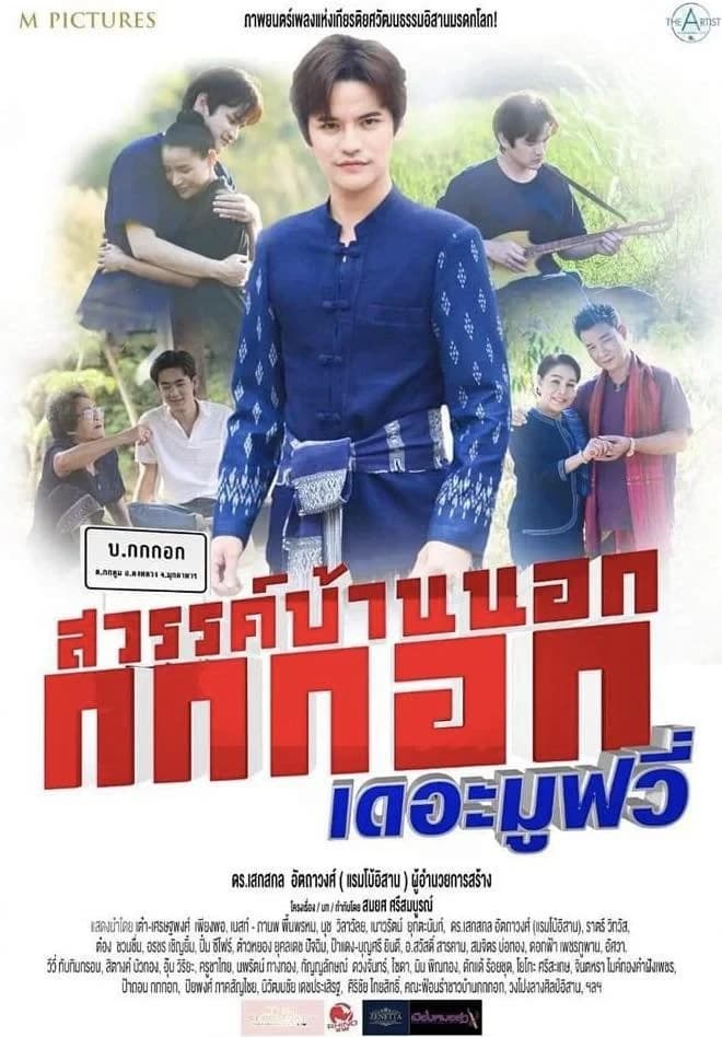 โปสเตอร์ภาพยนตร์ สวรรค์บ้านนอก กกกอกเดอะมูฟวี่ ใช้เป็นพื้นหลัง