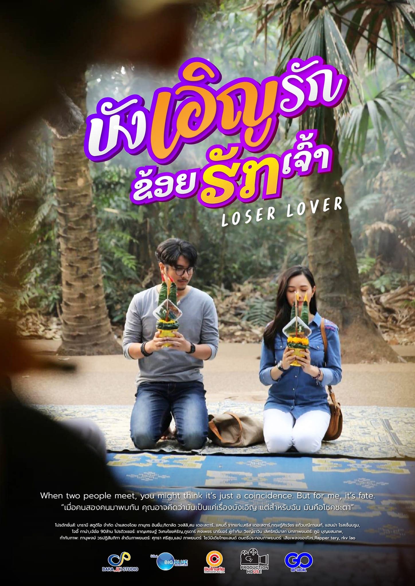 โปสเตอร์ภาพยนตร์ บังเอิญฮัก ข่อยฮักเจ้า ใช้เป็นพื้นหลัง