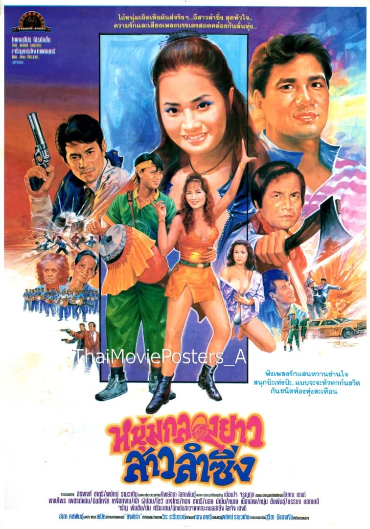 โปสเตอร์ภาพยนตร์ หนุ่มกลองยาว สาวลำซิ่ง ใช้เป็นพื้นหลัง